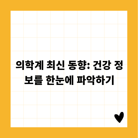 의학계 최신 동향: 건강 정보를 한눈에 파악하기
