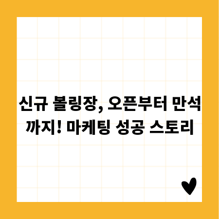 신규 볼링장, 오픈부터 만석까지! 마케팅 성공 스토리