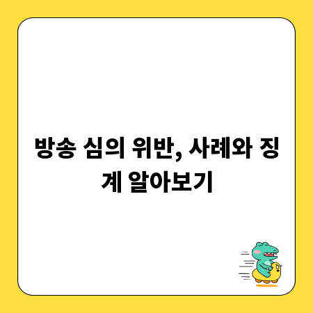 방송 심의 위반, 사례와 징계 알아보기