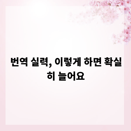 번역 실력, 이렇게 하면 확실히 늘어요