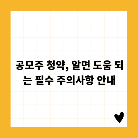 공모주 청약, 알면 도움 되는 필수 주의사항 안내
