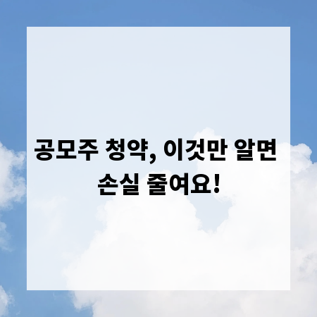 공모주 청약, 이것만 알면 손실 줄여요!