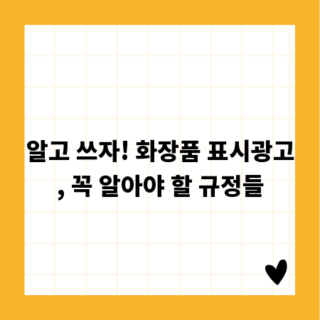 알고 쓰자! 화장품 표시광고, 꼭 알아야 할 규정들