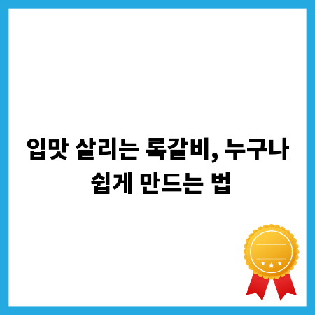 입맛 살리는 록갈비, 누구나 쉽게 만드는 법