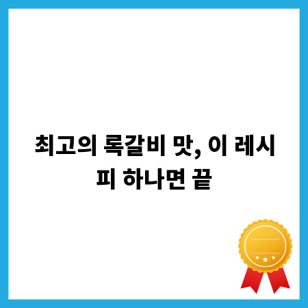 최고의 록갈비 맛, 이 레시피 하나면 끝