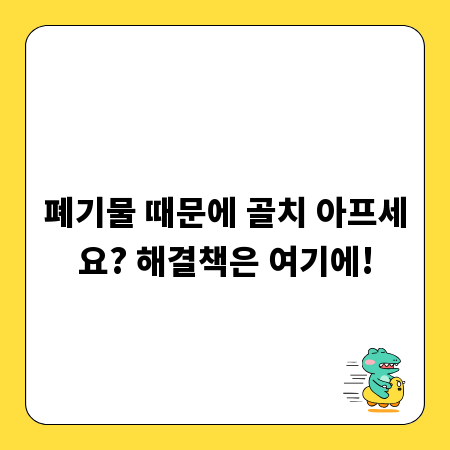 폐기물 때문에 골치 아프세요? 해결책은 여기에!