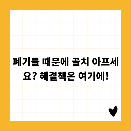 폐기물 때문에 골치 아프세요? 해결책은 여기에!