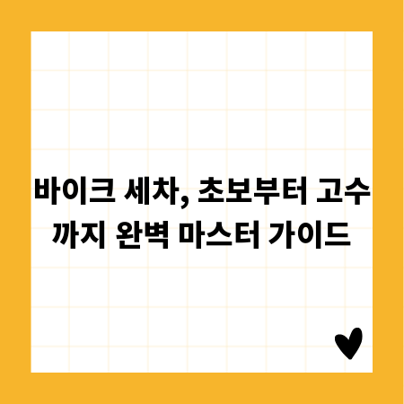 바이크 세차, 초보부터 고수까지 완벽 마스터 가이드