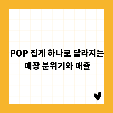POP 집게 하나로 달라지는 매장 분위기와 매출