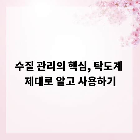깨끗한 물을 위한 필수템, 탁도계 똑똑하게 고르는 법