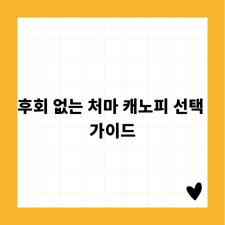 후회 없는 처마 캐노피 선택 가이드
