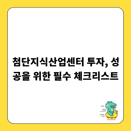 첨단지식산업센터 투자, 성공을 위한 필수 체크리스트
