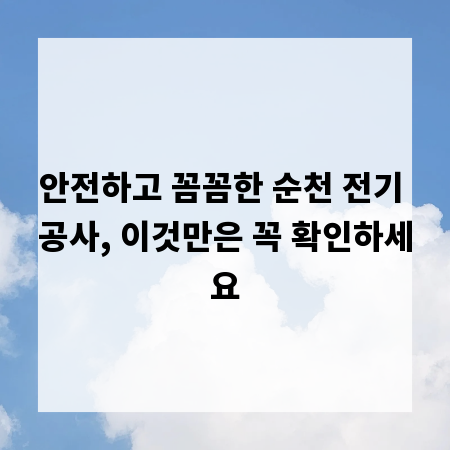 안전하고 꼼꼼한 순천 전기 공사, 이것만은 꼭 확인하세요