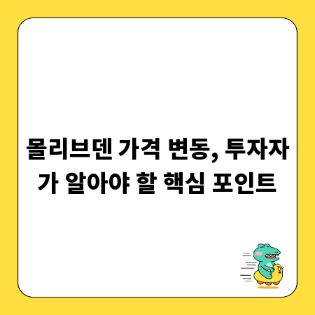 몰리브덴 가격 변동, 투자자가 알아야 할 핵심 포인트