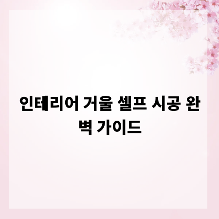인테리어 거울 셀프 시공 완벽 가이드