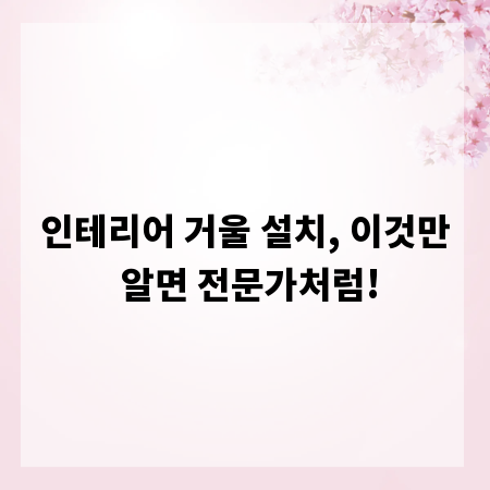 인테리어 거울 설치, 이것만 알면 전문가처럼!