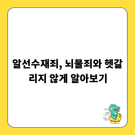 알선수재죄, 뇌물죄와 헷갈리지 않게 알아보기