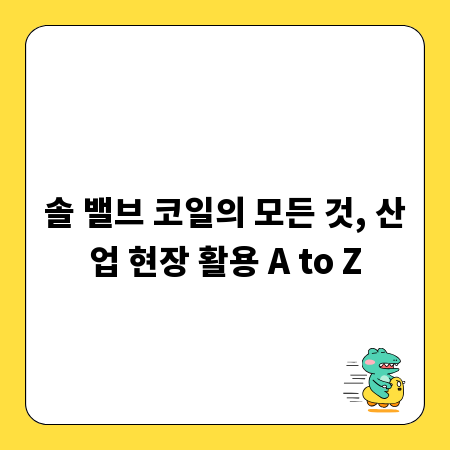 산업용 솔 밸브 코일, 성능 향상을 위한 선택 가이드