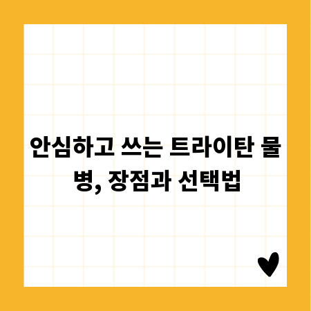 안심하고 쓰는 트라이탄 물병, 장점과 선택법
