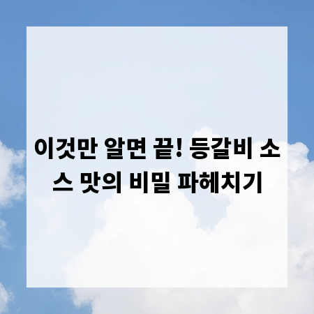 이것만 알면 끝! 등갈비 소스 맛의 비밀 파헤치기