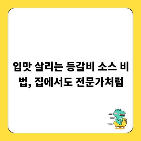 입맛 살리는 등갈비 소스 비법, 집에서도 전문가처럼