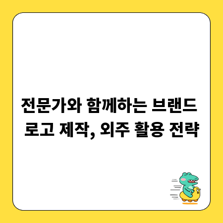 전문가와 함께하는 브랜드 로고 제작, 외주 활용 전략