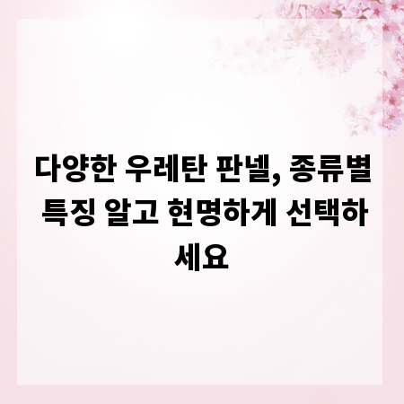 다양한 우레탄 판넬, 종류별 특징 알고 현명하게 선택하세요