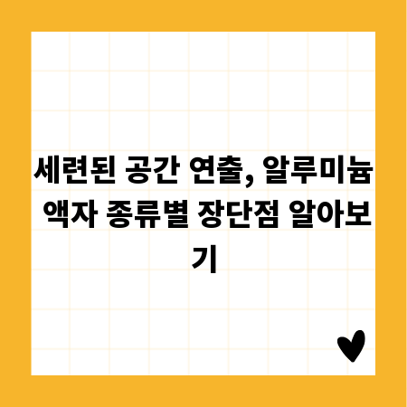 세련된 공간 연출, 알루미늄 액자 종류별 장단점 알아보기