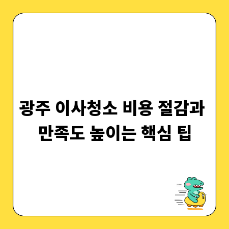 광주 이사청소 비용 절감과 만족도 높이는 핵심 팁