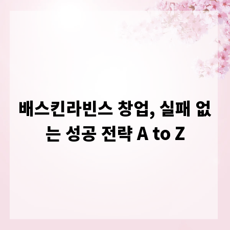 배스킨라빈스 창업, 실패 없는 성공 전략 A to Z