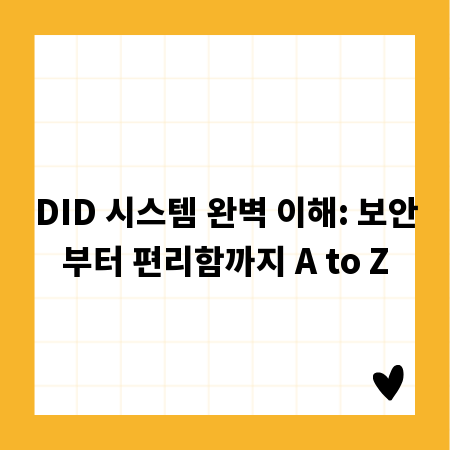 DID 시스템 완벽 이해: 보안부터 편리함까지 A to Z