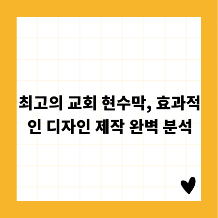 최고의 교회 현수막, 효과적인 디자인 제작 완벽 분석