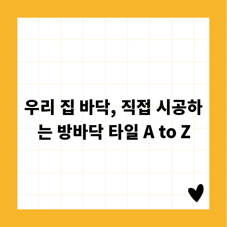 우리 집 바닥, 직접 시공하는 방바닥 타일 A to Z