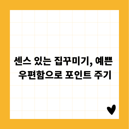 센스 있는 집꾸미기, 예쁜 우편함으로 포인트 주기
