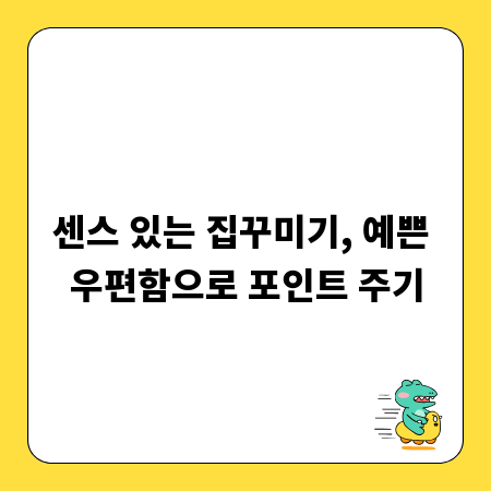 센스 있는 집꾸미기, 예쁜 우편함으로 포인트 주기