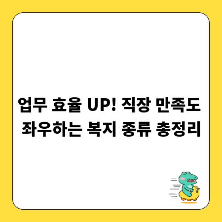 업무 효율 UP! 직장 만족도 좌우하는 복지 종류 총정리