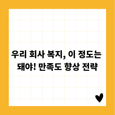 업무 효율 UP! 직장 만족도 좌우하는 복지 종류 총정리