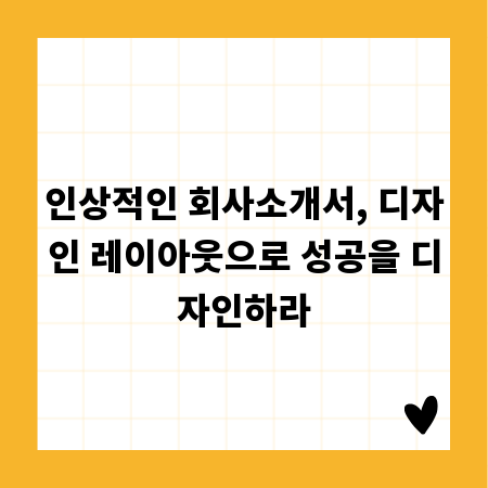 인상적인 회사소개서, 디자인 레이아웃으로 성공을 디자인하라