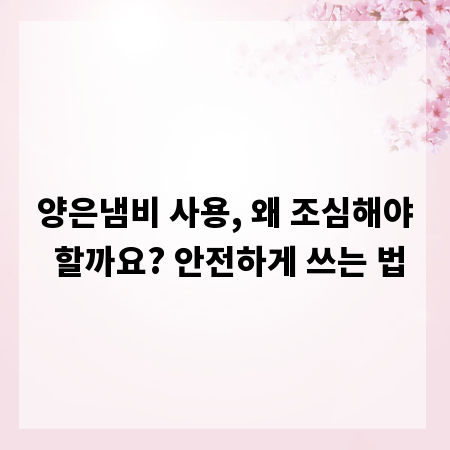 양은냄비 사용, 왜 조심해야 할까요? 안전하게 쓰는 법
