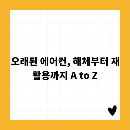 오래된 에어컨, 해체부터 재활용까지 A to Z