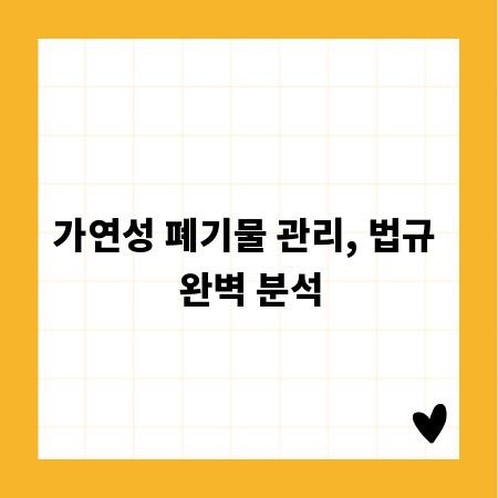 가연성 폐기물, 법적 기준과 올바른 처리 방법