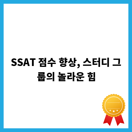 SSAT 점수 향상, 스터디 그룹의 놀라운 힘