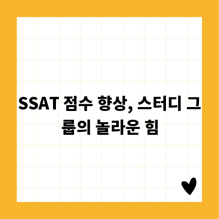 SSAT 점수 향상, 스터디 그룹의 놀라운 힘