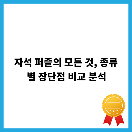 자석 퍼즐의 모든 것, 종류별 장단점 비교 분석