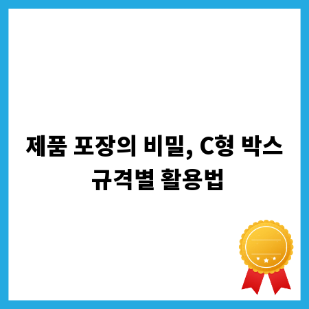 C형 박스 제대로 알기: 규격과 용도 완벽 분석