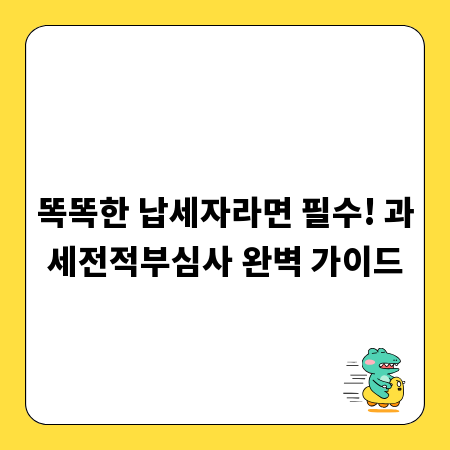 똑똑한 납세자라면 필수! 과세전적부심사 완벽 가이드