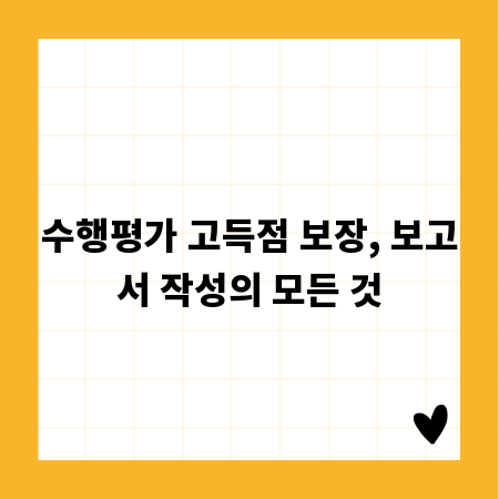 수행평가 고득점 보장, 보고서 작성의 모든 것