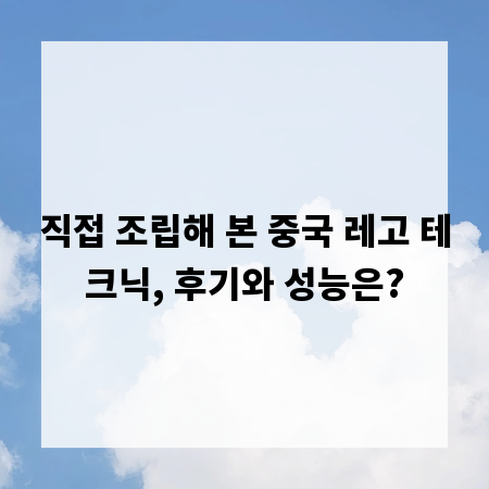 직접 조립해 본 중국 레고 테크닉, 후기와 성능은?