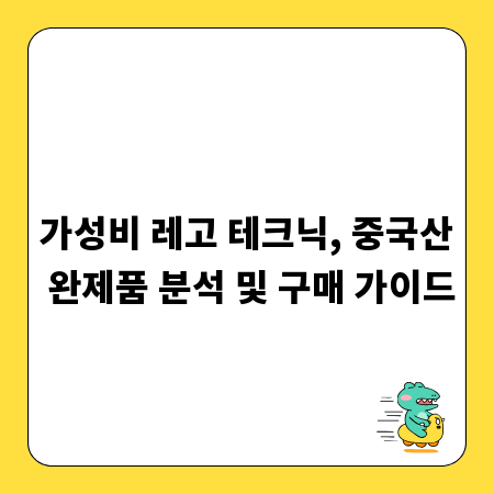 가성비 레고 테크닉, 중국산 완제품 분석 및 구매 가이드
