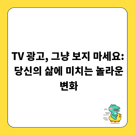 TV 광고, 그냥 보지 마세요: 당신의 삶에 미치는 놀라운 변화